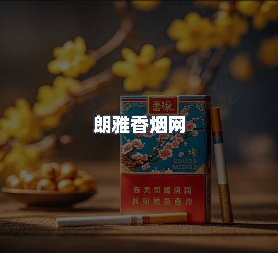 关于朗雅香烟网
